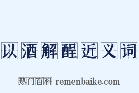 以酒解酲近义词是什么意思的图片